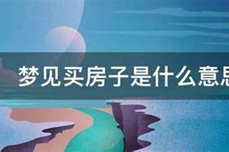 女人梦见买新房预示什么