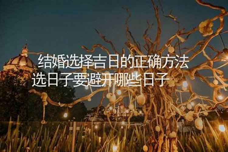 选日子中的禁忌日,不懂吃大亏!
