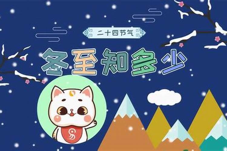 冬至的来历