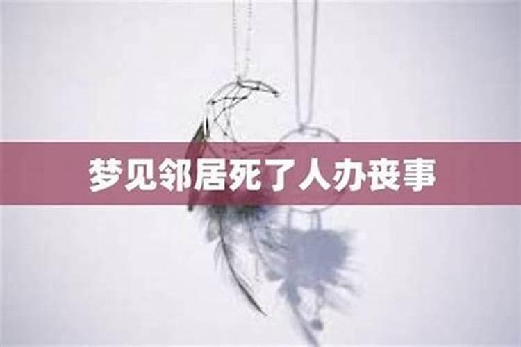 女人梦见邻居家死人了什么征兆