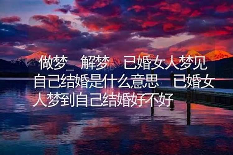 梦见别人要自己和他结婚的预兆