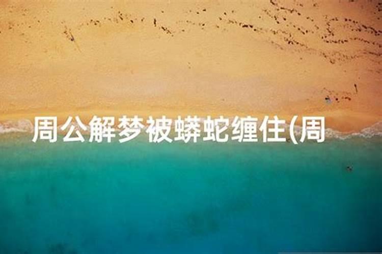 梦见蛇缠着自己的预兆