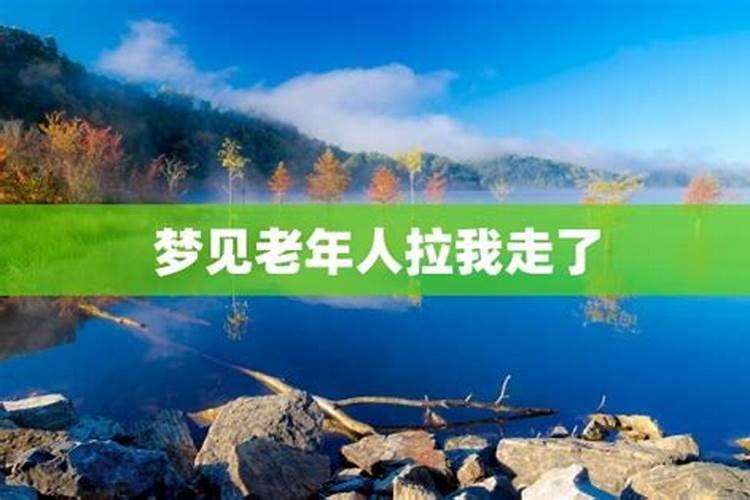 梦见别人拉我的预兆