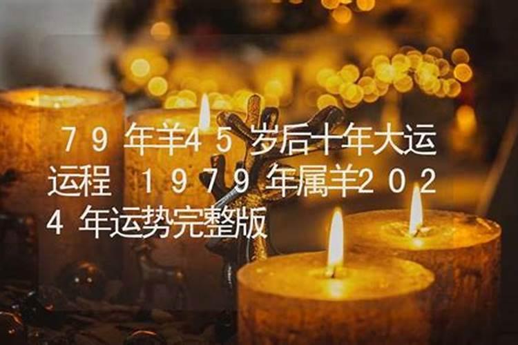 79年属羊男在2025年的运势和财运