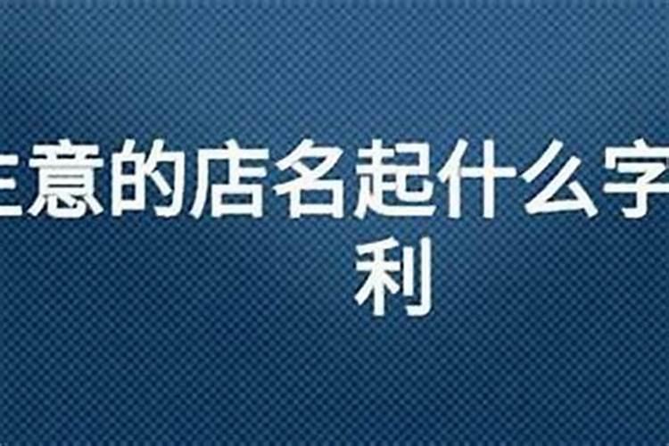 门店起名大全 最新旺生意的店铺名字