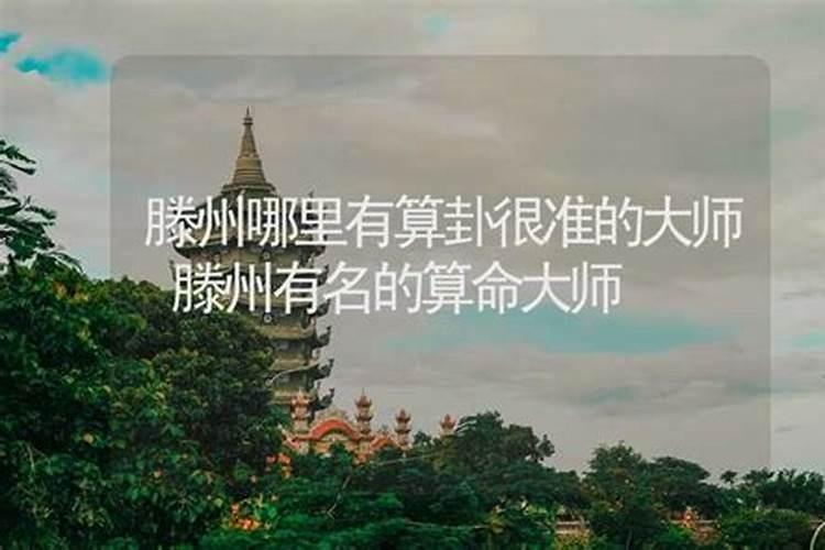 滕州哪里起名好？