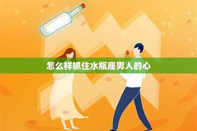 如何赢得水瓶座男人的心
