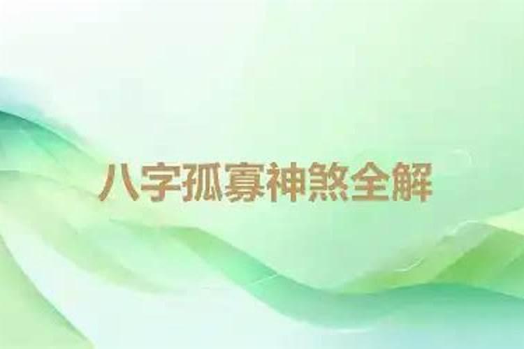 算命中的孤寡煞是什么意思,代表什么