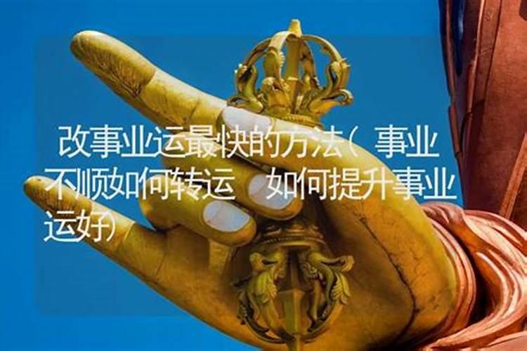 如何提高事业运