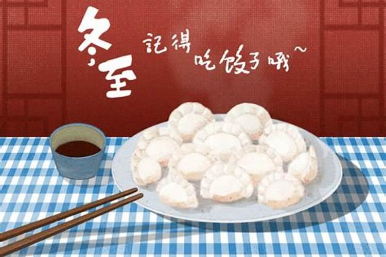 冬至为什么要吃饺子的故事 冬至的风俗习惯