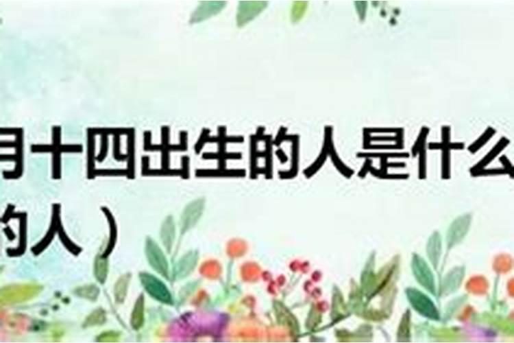 农历七月十四出生的人命好吗