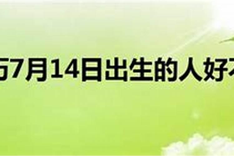 农历七月十四出生的人好不好
