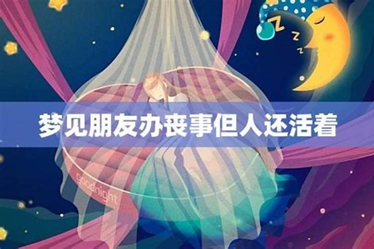 梦见老人没死却办丧事