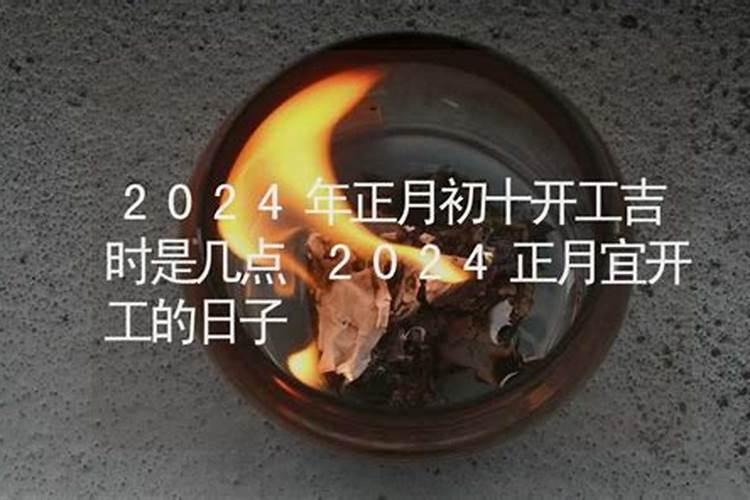 2025年农历正月开工黄道吉日
