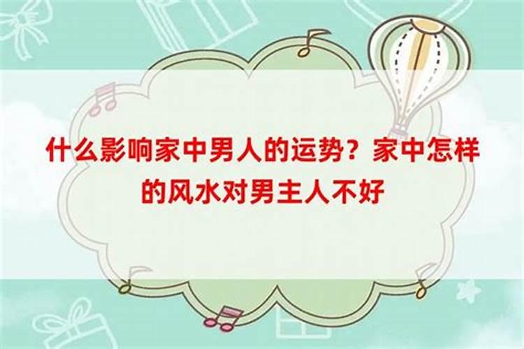 影响男人运势的风水