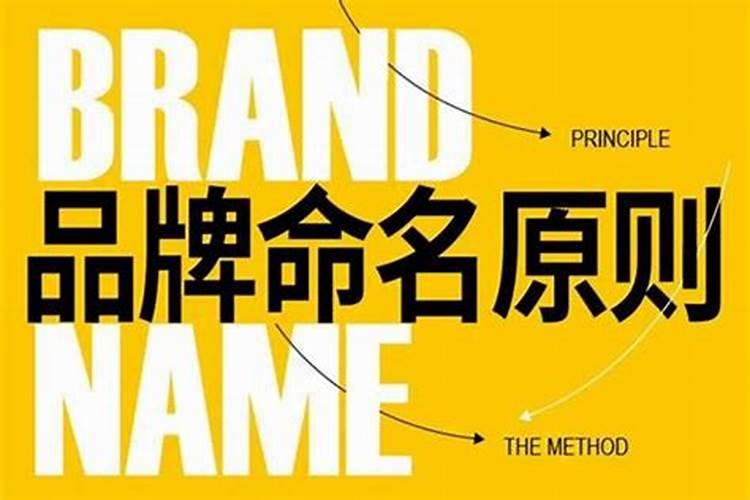 品牌命名的原则有哪些？