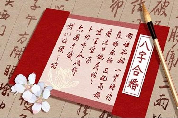 听说很多人结婚前都要拿自己的八字去看,看双方合不合,这个有必要吗？