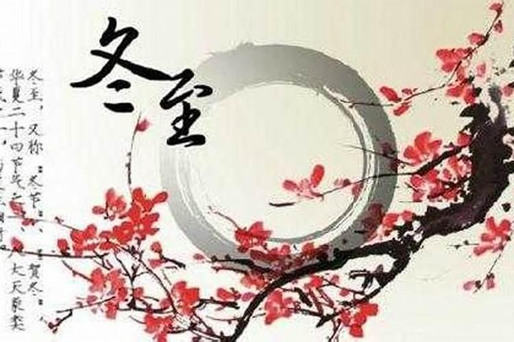冬至之后还有什么节气