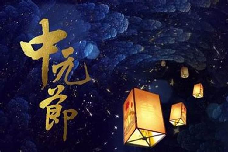 中元节是什么节？禁忌有哪些？