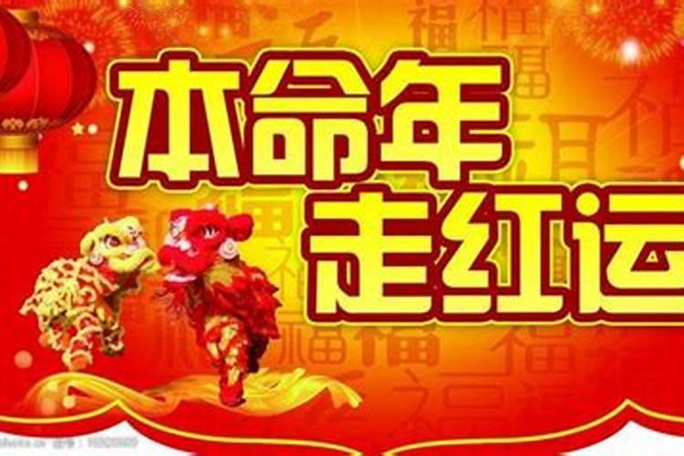 本命年前一年运气差,本命年时会好吗