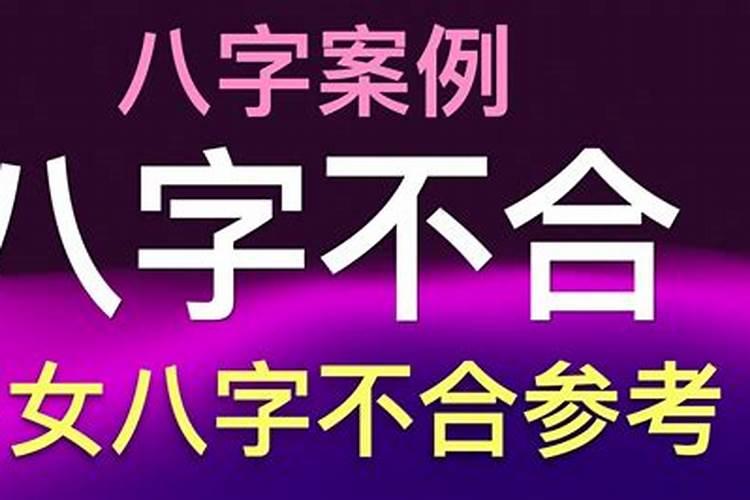 怎样看俩人八字是否相合,八字看配偶出现时间正缘