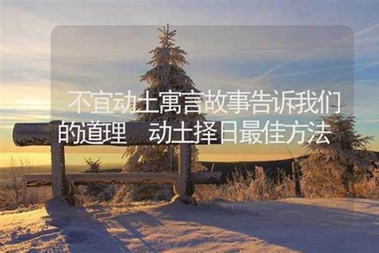 2024年动土吉日一览表 龙年动土哪个方向好？