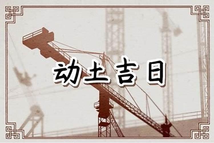2024年动土建房吉日 龙年动土方位宜忌？