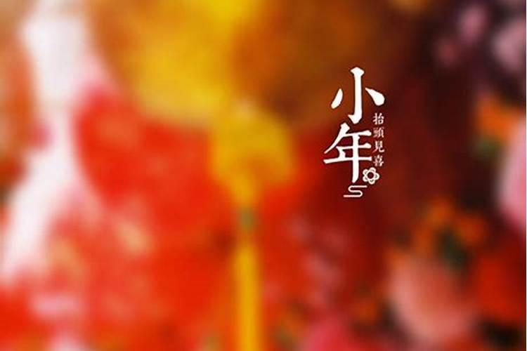 小年夜是指哪一天几月几号 关于小年夜的介绍