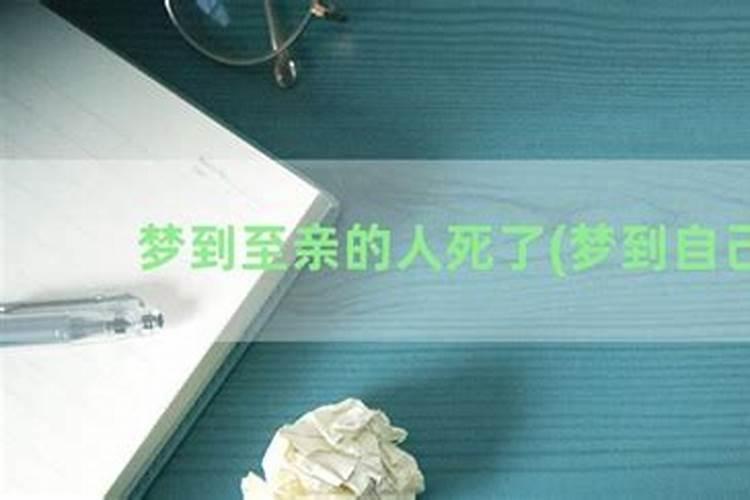 梦见亲人死在怀里的预兆