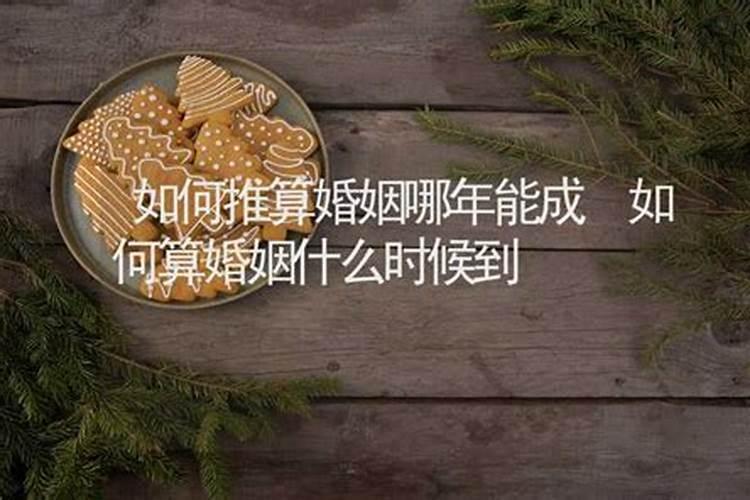 八字看姻缘 你什么时候能够结婚？
