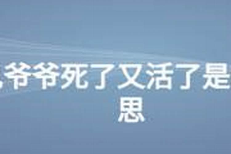 梦见表哥先死了然后又活过来了的预兆