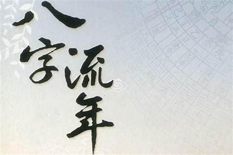 流年的计算公式