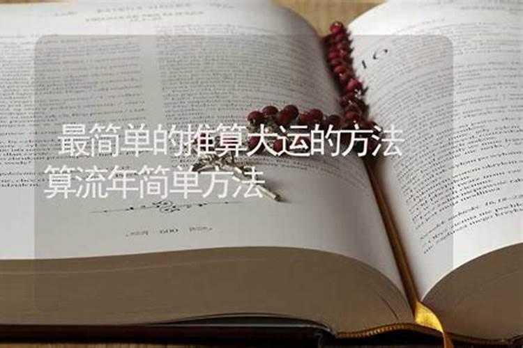 如何排八字大运流年