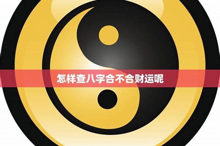 怎么看两个人的八字合不合适,算两个人生辰八字合不合