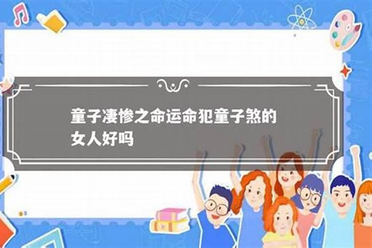 真童子的人生最后结局