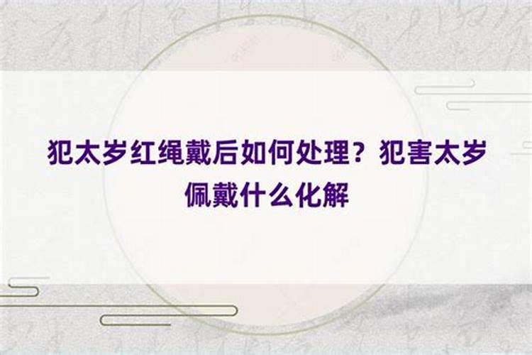 什么叫化解太岁