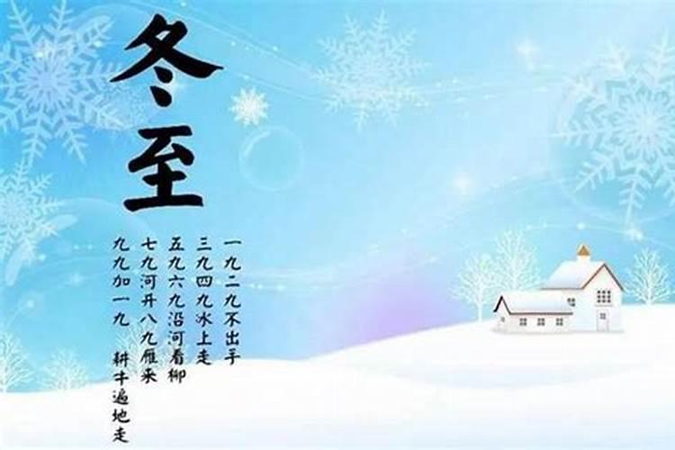 冬至的习俗