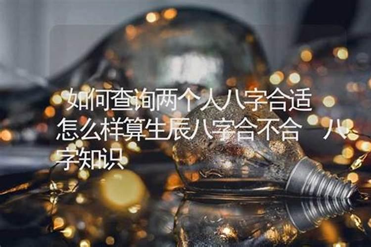 八字不合怎么算