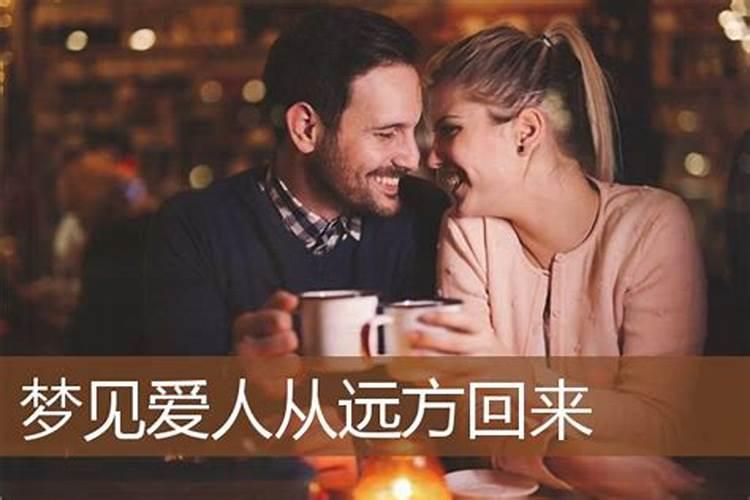 梦见爱人的寓意