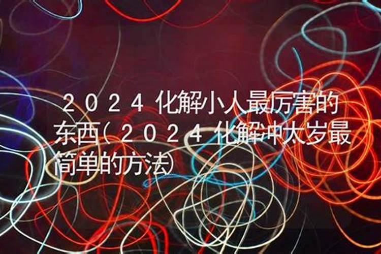 化解小人最厉害的方法