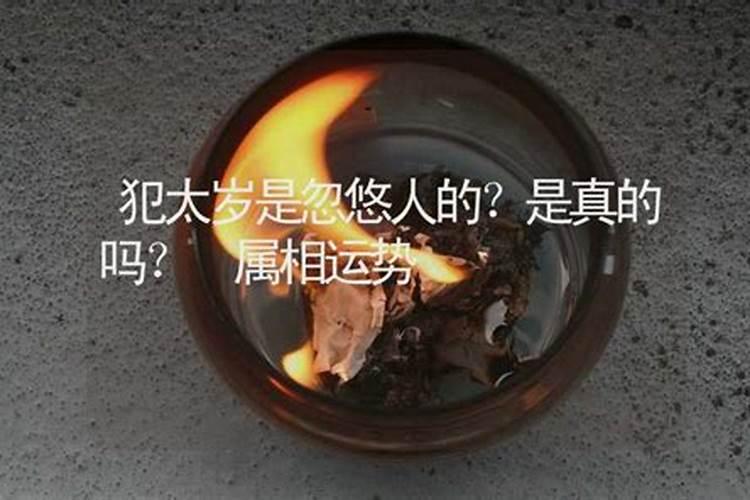 犯太岁准吗,有道理吗