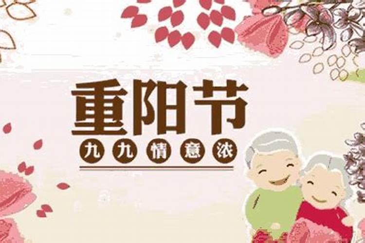 重阳节是农历几月几日