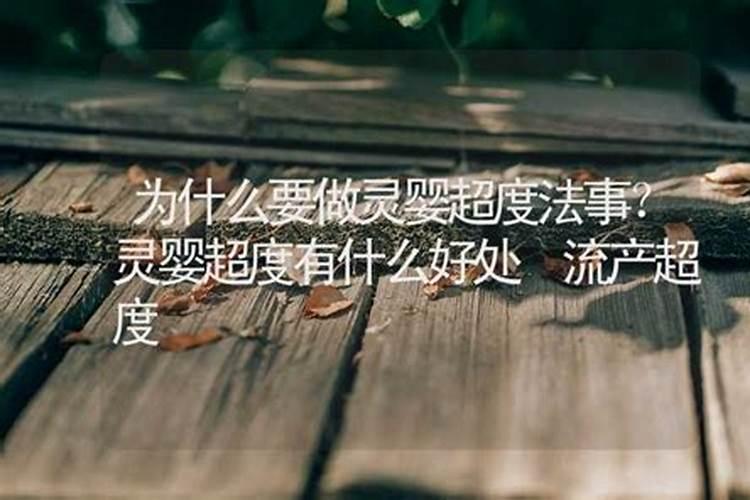 为什么要超度？超度的常用法事有哪些？