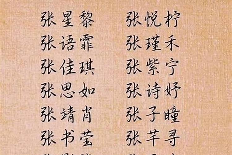 张姓女孩五行缺土缺水取名 姓张缺土的好听的名字