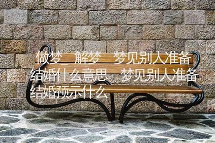 梦到好朋友结婚是什么意思？