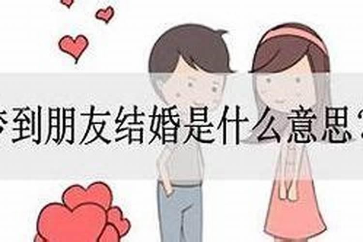 梦到朋友结婚是什么兆头？