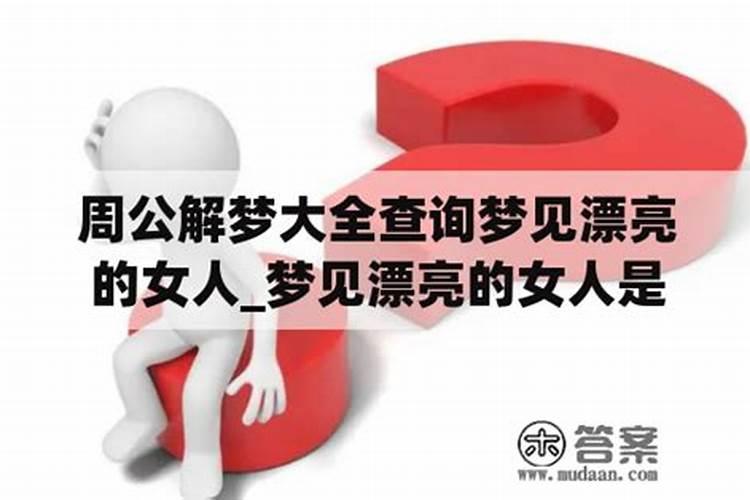 梦见一位漂亮的姑娘的预兆