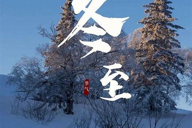 冬至有什么禁忌