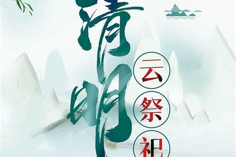 清明节可提前多长时间上坟