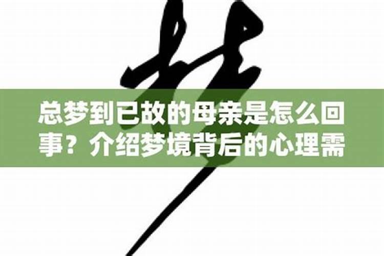 梦见梦里妈妈的预兆